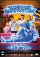 Рекомендуем посмотреть Семейный призрак