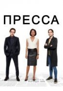 Рекомендуем посмотреть Пресса