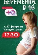 Постер к Беременна в 16. Россия