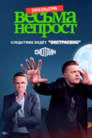 Рекомендуем посмотреть Весьма непрост