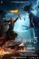 Рекомендуем посмотреть Лабиринт 3