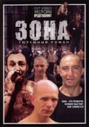 Рекомендуем посмотреть Зона