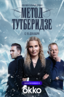 Рекомендуем посмотреть Метод Тутберидзе