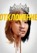 Рекомендуем посмотреть Отклонение
