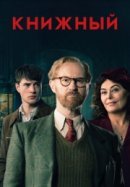 Рекомендуем посмотреть Книжный