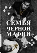 Рекомендуем посмотреть Семья черной мафии