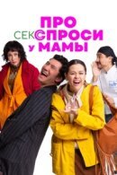 Рекомендуем посмотреть Про секс спроси у мамы