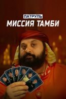 Рекомендуем посмотреть Патруль. Миссия Тамби