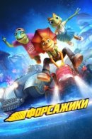 Рекомендуем посмотреть Форсажики