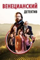 Рекомендуем посмотреть Венецианский детектив