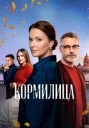 Постер к Кормилица
