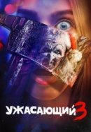 Рекомендуем посмотреть Ужасающий 3