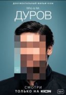 Рекомендуем посмотреть Дуров