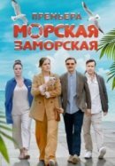 Рекомендуем посмотреть Морская Заморская