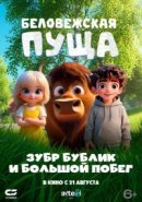 Рекомендуем посмотреть Беловежская пуща. Зубр Бублик и большой побег