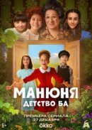 Рекомендуем посмотреть Манюня: детство Ба