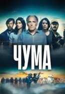 Чума
