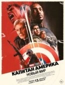 Рекомендуем посмотреть Капитан Америка: Новый мир