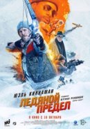 Рекомендуем посмотреть Ледяной предел