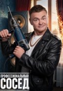 Профессиональный сосед