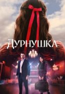 Рекомендуем посмотреть Дурнушка