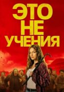 Рекомендуем посмотреть Это не учения
