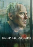Скверное наследие
