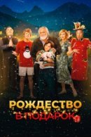 Рекомендуем посмотреть Рождество в подарок