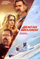 Рекомендуем посмотреть Дело на миллион