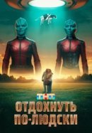 Постер к Отдохнуть по-людски