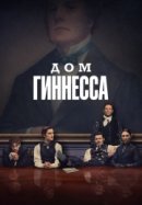 Рекомендуем посмотреть Дом Гиннесса