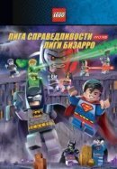 Рекомендуем посмотреть LEGO супергерои DC: Лига справедливости против Лиги Бизарро