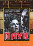 Рекомендуем посмотреть Паук