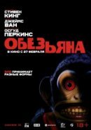 Рекомендуем посмотреть Обезьянка