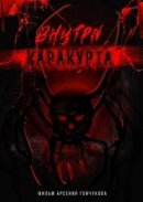 Рекомендуем посмотреть Внутри каракурта