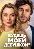 Рекомендуем посмотреть Будешь моей девушкой?