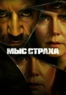 Мыс страха