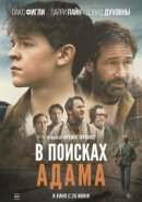 Рекомендуем посмотреть В поисках Адама