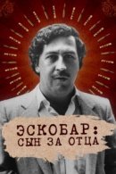 Рекомендуем посмотреть Эскобар: Сын за отца