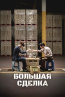 Рекомендуем посмотреть Большая сделка