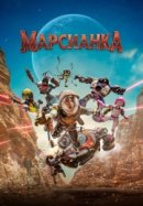 Рекомендуем посмотреть Марсианка
