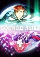 Рекомендуем посмотреть Восход Луны