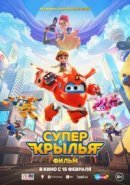 Рекомендуем посмотреть Супер Крылья. Фильм