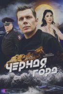 Рекомендуем посмотреть Чёрная гора