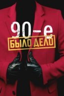 Рекомендуем посмотреть Было дело. 90-е