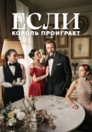 Рекомендуем посмотреть Если король проиграет