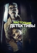 Рекомендуем посмотреть Настоящие детективы