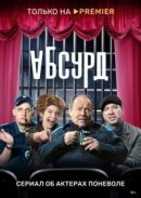 Рекомендуем посмотреть Абсурд