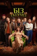 Рекомендуем посмотреть Нас двое