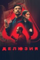 Рекомендуем посмотреть Делюзия